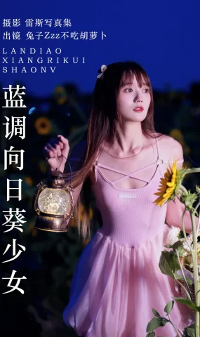 [YITUYU艺图语]2023.06.06 蓝调向日葵少女 兔子Zzz不吃胡萝卜[28+1P]
