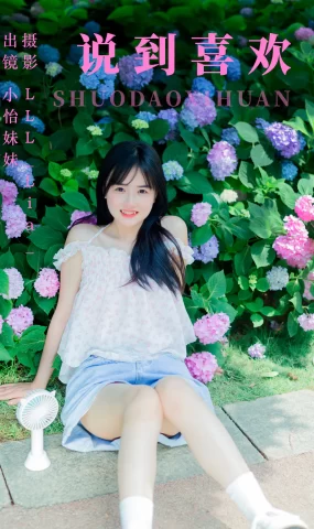 [YITUYU艺图语]2023.06.06 说到喜欢 小怡妹妹cute[32+1P]