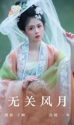 [YITUYU艺图语]2023.06.06 无关风月 一米[25+1P]
