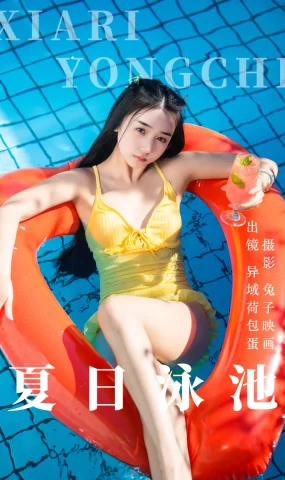 [YITUYU艺图语]2023.06.06 夏日泳池 异域荷包蛋[48+1P]