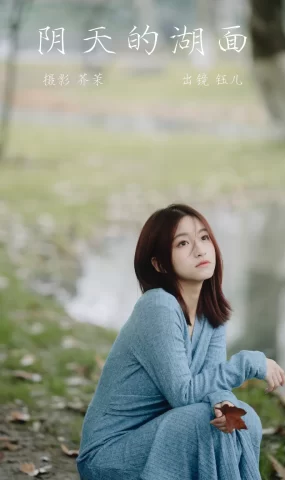 [YITUYU艺图语]2023.03.16 阴天的湖面 钰儿[21+1P]