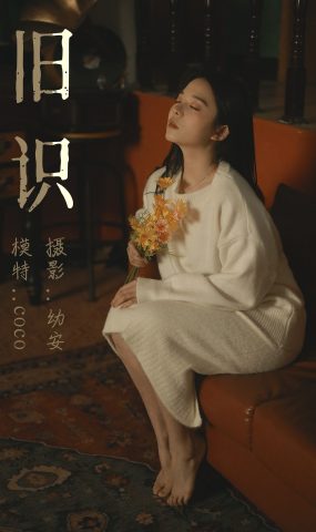 [YITUYU]艺图语 2021.05.12 旧识 COCO [31P]