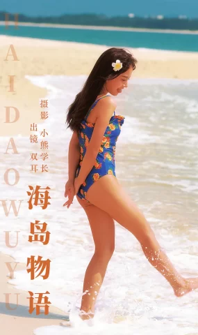 [YITUYU艺图语]2023.08.05 海岛物语 双耳ZiCe[23+1P]