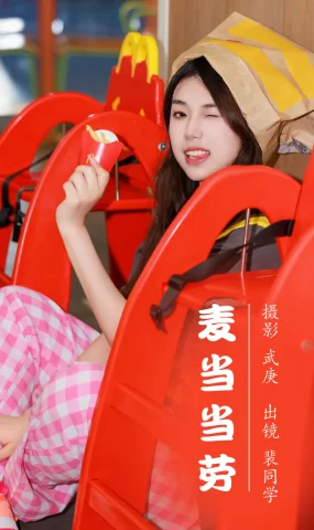 [YITUYU艺图语]2023.08.05 麦当当劳 裴同学[22+1P]