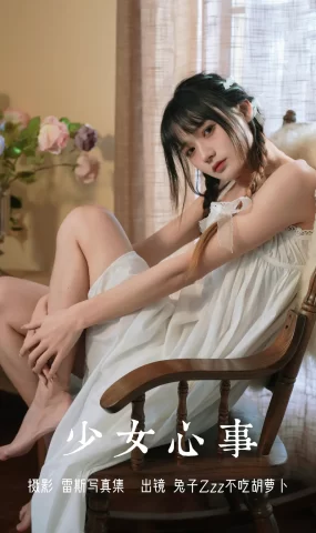 [YITUYU艺图语]2023.08.05 少女心事 兔子Zzz不吃胡萝卜[24+1P]