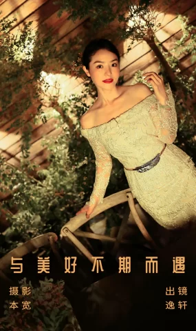 [YITUYU艺图语]2023.08.05 与美好不期而遇 逸轩[20+1P]
