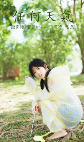 [YITUYU艺图语] 2021.10.11 任何天气 悠然 [22P]