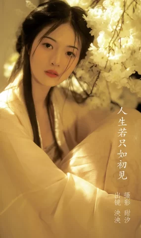[YITUYU艺图语]2022.11.15 人生若只入初见 泱泱[19+1P]