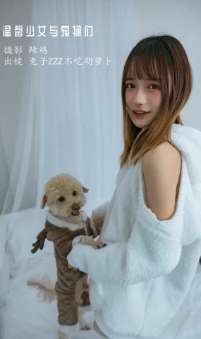 [YITUYU艺图语]2022.12.17 温馨少女与宠物们 兔子Zzz不吃胡萝卜[23+1P]