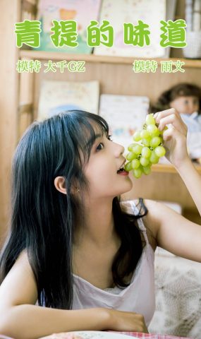 [YITUYU艺图语] 2021.08.31 青提的味道 雨文[23P]