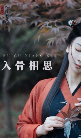 [YITUYU艺图语] 2021.08.31 入骨相思 唱小游 [30P]