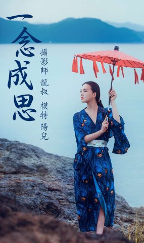 [YITUYU艺图语] 2021.06.25 一念成思 陽兒 [38P]