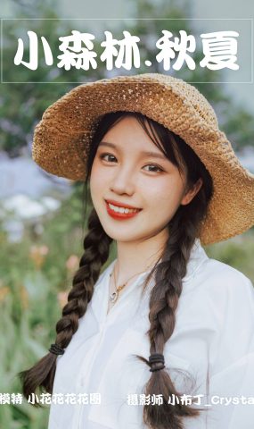 [YITUYU艺图语] 2021.06.28 小森林.秋夏 小花花花花圈 [28P]