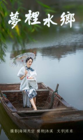 [YITUYU艺图语] 2021.06.28 梦里水鄉 沐溪 [37P]