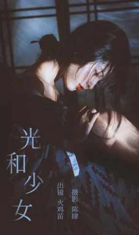 [YITUYU艺图语]2023.08.06 光和少女 火鸡苗[21+1P]
