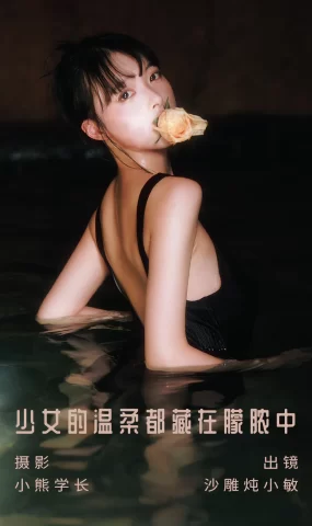 [YITUYU艺图语]2023.08.06 少女的温柔都藏在朦脓中 沙雕炖小敏[21+1P]