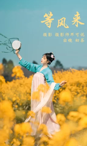 [YITUYU艺图语]2023.03.17 等风来 初茶[62+1P]