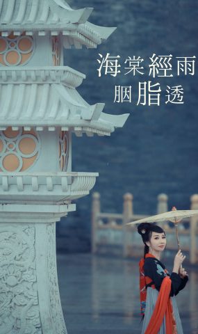 [YITUYU艺图语] 2021.08.21 海棠轻语烟脂透 唱小游 [39P]