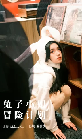 [YITUYU艺图语]2023.03.17 兔子小姐冒险计划 靜鏡婧[28+1P]