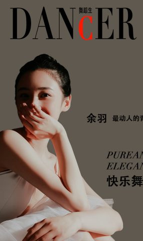 [GALLI嘉丽]舞蹈生日记 088 – 快乐舞步 余羽[40P]