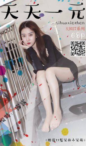 [SiHua思话]SJ027 露露 楼道口发呆的小呆萌[17P]
