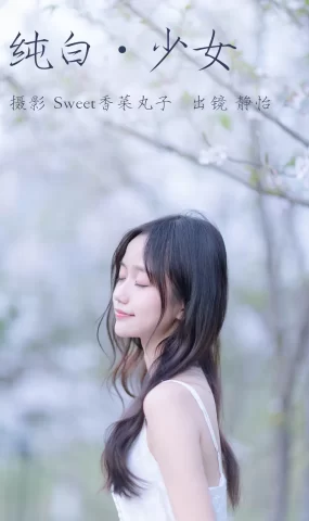 [YITUYU艺图语]2023.04.16 纯白少女 静怡 [25+1P]