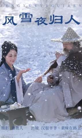 [YITUYU艺图语]2023.04.16 风雪夜归人 素昧在路上&汉服爷爷云中鹤 [24+1P]