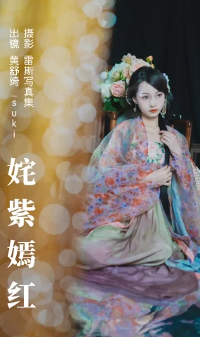 [YITUYU艺图语]2023.06.07 姹紫嫣红 黄舒绮_suki[23+1P]