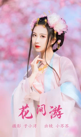 [YITUYU艺图语]2023.06.07 花间游 绮罗生的小苏苏[26+1P]