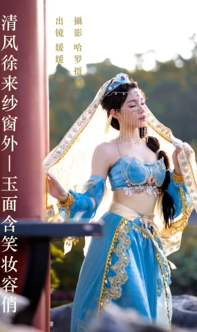 [YITUYU艺图语]2023.06.07 清风徐来纱窗外，玉面含笑妆容俏 媛媛[24+1P]