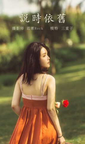 [YITUYU艺图语] 2021.10.12 说时依旧 三重子 [33P]