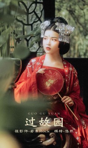 [YITUYU艺图语] 2021.10.13 过故园 悠然 [37P]