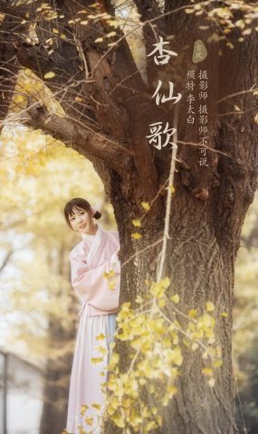 [YITUYU艺图语] 2021.12.18 杏仙歌 李太白 [32P]