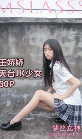 [MSLASS梦丝女神]2021.06.21  天台JK少女 王娇娇[64+1P]