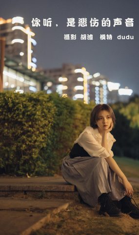 [YITUYU艺图语] 2022.02.11 你听，是悲伤的声音 dudu [42P]