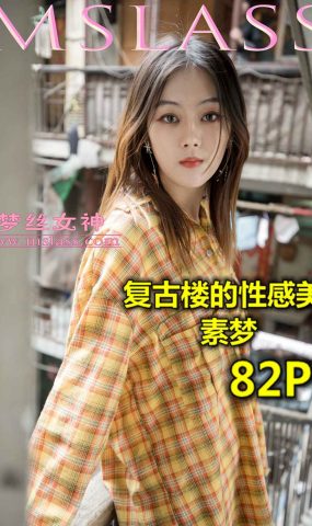[MSLASS梦丝女神] 2019.04.23 梦素 复古楼的姓感美 在现浏览