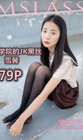 [MSLASS梦丝女神] 2019.05.03 雪馨 学苑的JK黑丝袜 在现浏览