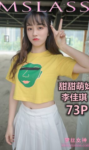 [MSLASS梦丝女神] 2019.05.09 李佳琪 甜甜萌妹 在现浏览