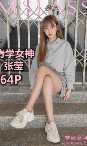 [MSLASS梦丝女神] 2019.05.09 张莹 青学女神 在现浏览