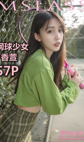[MSLASS梦丝女神] 2019.05.16 香萱 网球少女 在现浏览