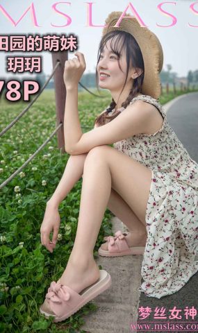 [MSLASS梦丝女神] 2019.05.13 玥玥 田园的萌妹 在现浏览