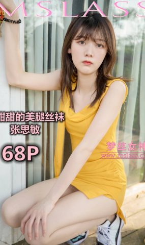 [MSLASS梦丝女神] 2019.05.24 张思敏 甜甜的丝袜美腿 在现浏览