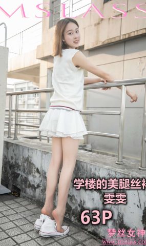 [MSLASS梦丝女神] 2019.05.31 雯雯 学楼丝袜美腿 在现浏览