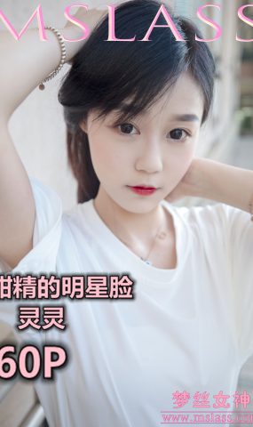 [MSLASS梦丝女神] 2019.06.14 灵灵 甜静的明星脸 在现浏览