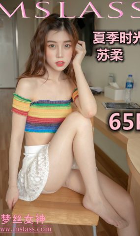 [MSLASS梦丝女神] 2019.06.30 苏柔 夏季时光 在现浏览