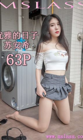 [MSLASS梦丝女神] 2019.08.27 苏安希 优雅的日子 在现浏览