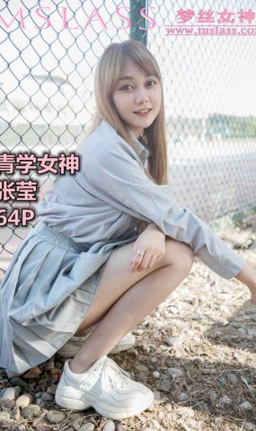 [MSLASS梦丝女神] 2019.08.13 青学女神 张莹 在现浏览