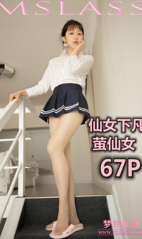 [MSLASS梦丝女神] 2019.08.15 仙女下凡 萤仙女 在现浏览