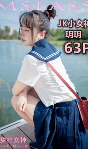 [MSLASS梦丝女神] 2019.09.03 JK小女神 玥玥 在现浏览