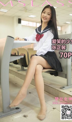 [MSLASS梦丝女神] 2019.10.29 张芷馨 爱笑的少女 在现浏览